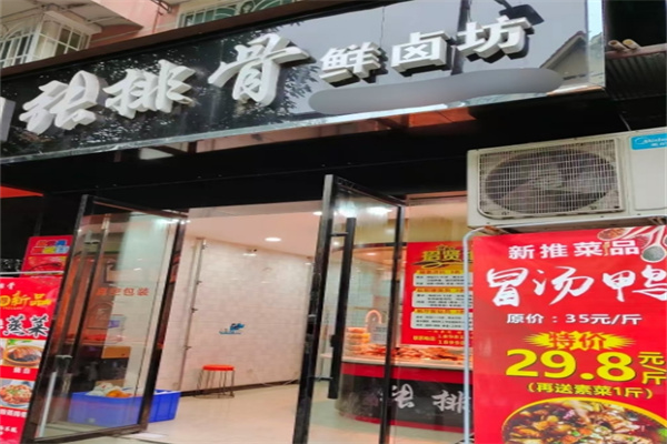 张排骨鲜卤坊