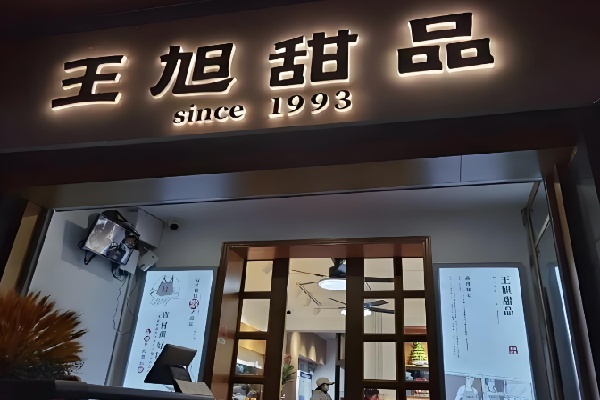 王旭甜品
