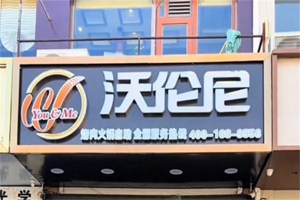 沃伦尼烤肉 沃伦尼烤肉