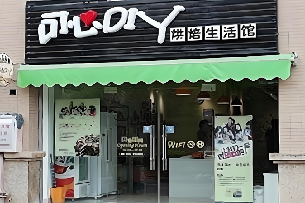 可心diy烘培蛋糕