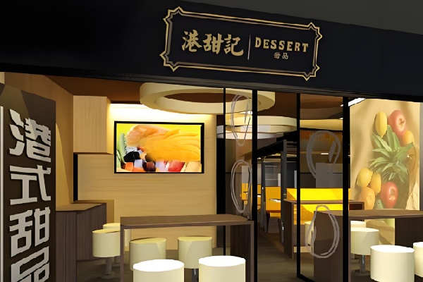 港甜记甜品