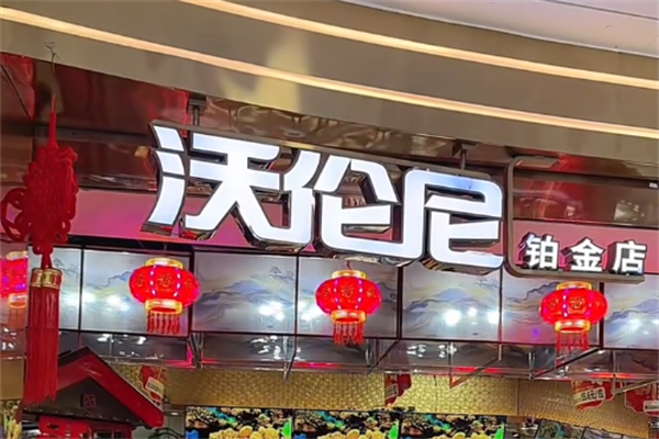 沃伦尼烤肉 沃伦尼烤肉