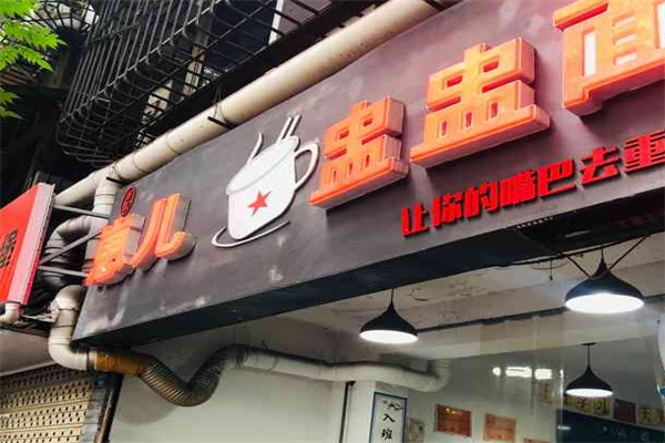 崽儿盅盅面加盟