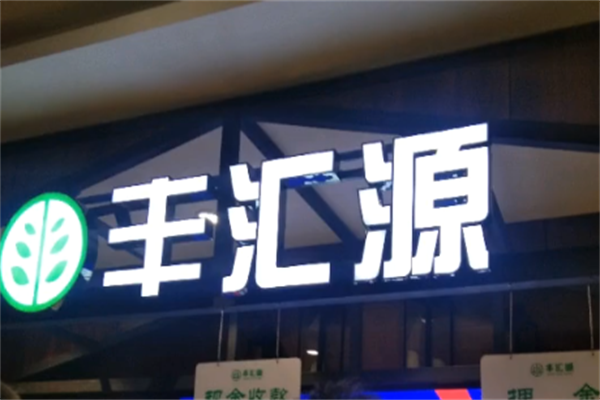 丰汇源烤肉自助