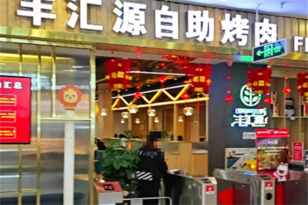 丰汇源烤肉自助