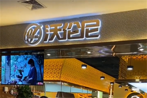 沃伦尼烤肉 沃伦尼烤肉