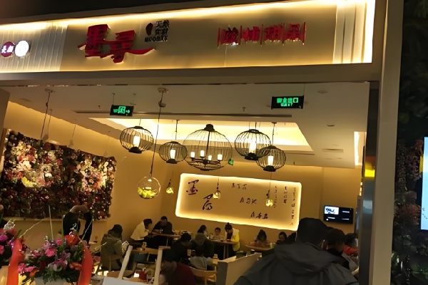 墨寻滋补甜品