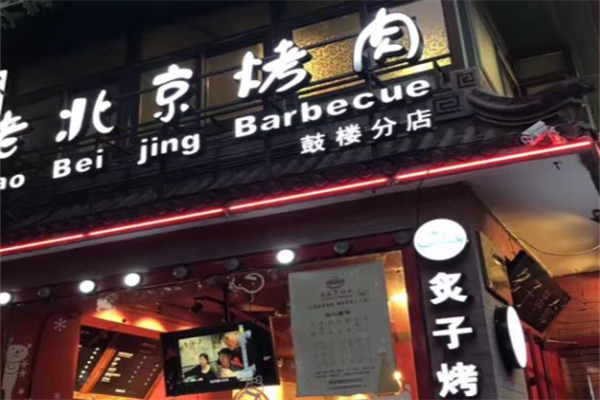 老北京烤肉