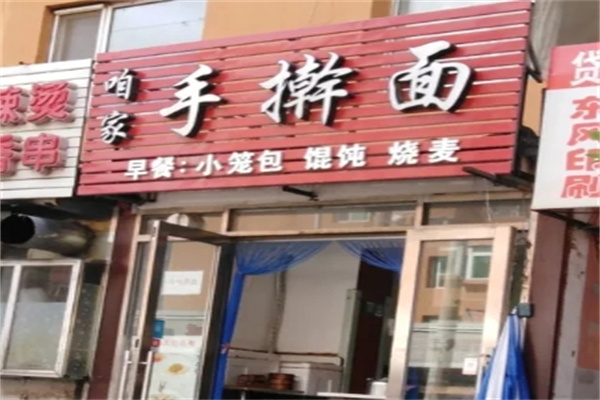 咱家手擀面加盟