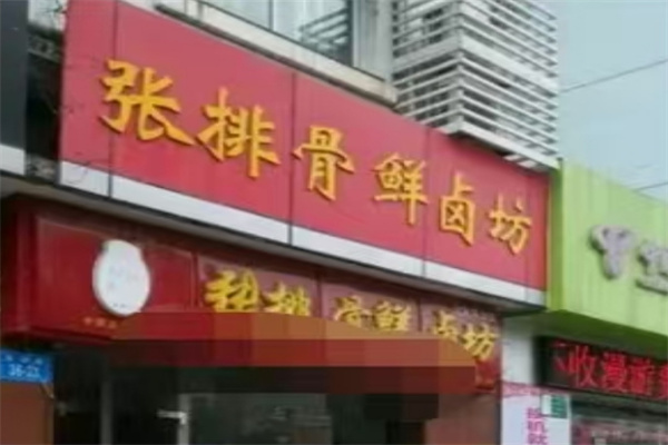 张排骨鲜卤坊