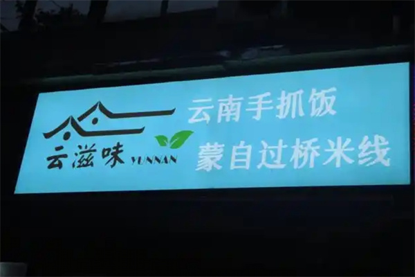 云滋味过桥米线加盟