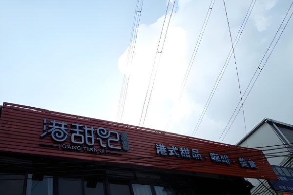 港甜记甜品