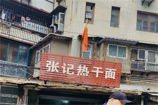 张记热干面加盟
