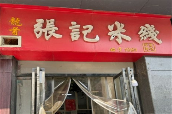 张记米线加盟
