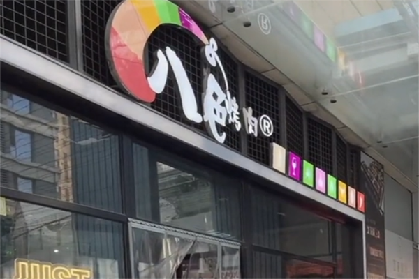 韩国八色烤肉 韩国八色烤肉