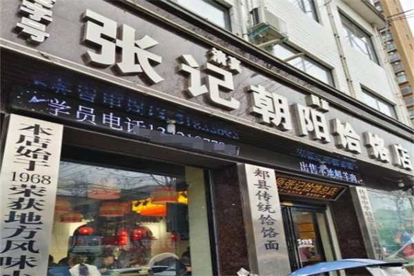 张记朝阳饸饹面加盟