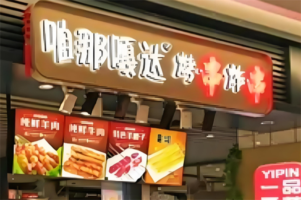 咱那嘎哒烧烤加盟