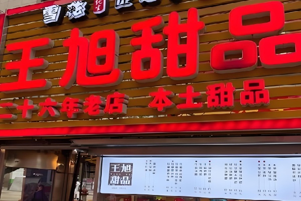 王旭甜品