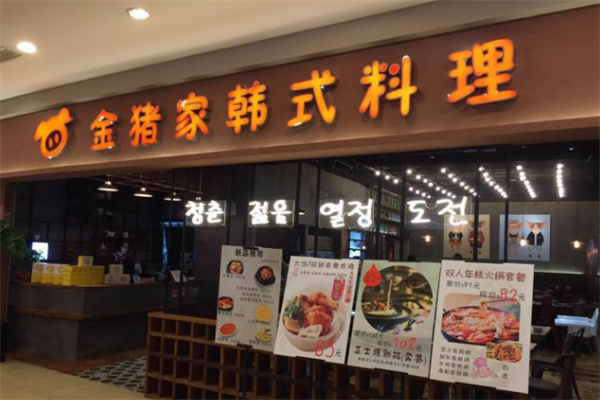 金猪家韩式石板烤肉
