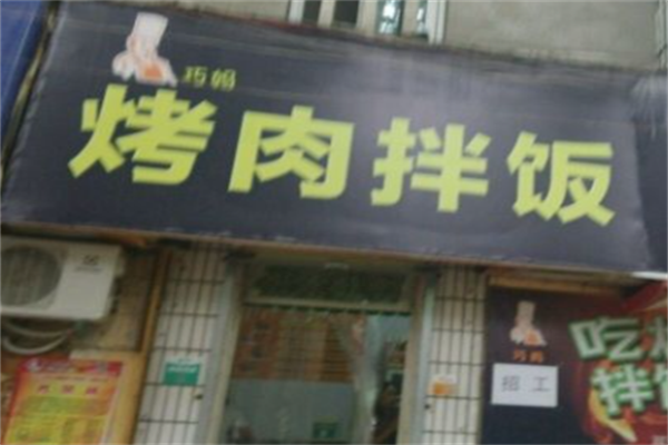 巧妈烤肉拌饭