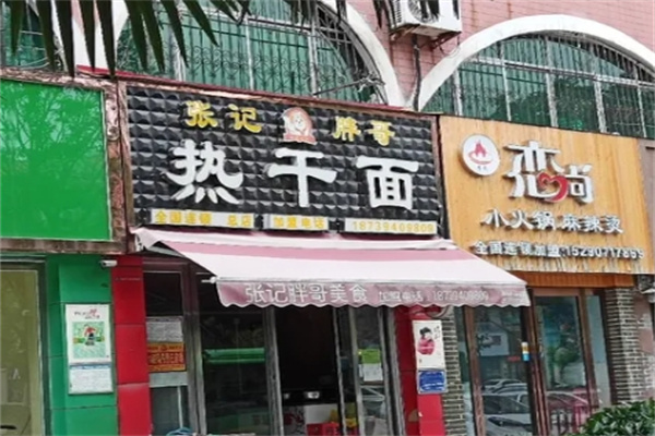 张记胖哥热干面加盟
