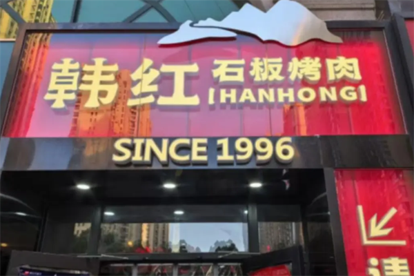 韩红石板烤肉