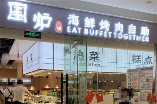 围炉海鲜烤肉