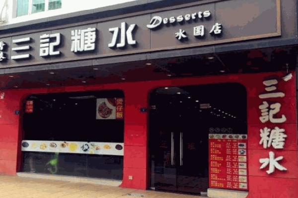 三记糖水甜品 三记糖水甜品
