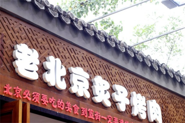 老北京烤肉
