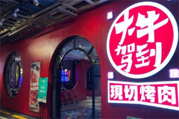 大牛驾到烤肉