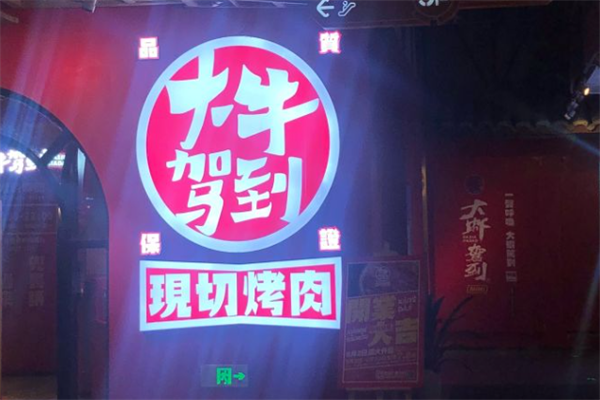 大牛驾到烤肉