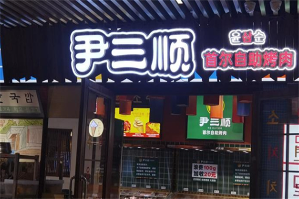 尹三顺烤肉