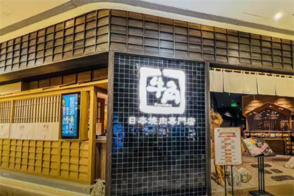 牛角日本烤肉