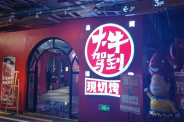 大牛驾到烤肉