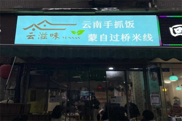 云滋味过桥米线加盟