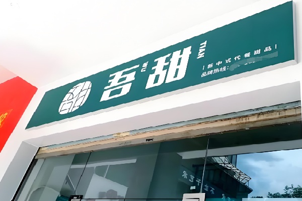 吾甜新中式代餐甜品