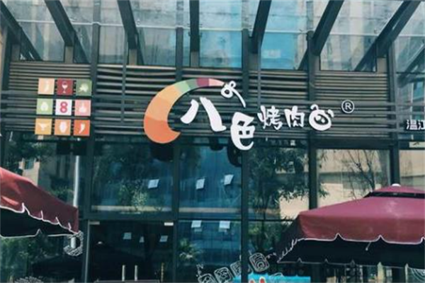 韩国八色烤肉 韩国八色烤肉