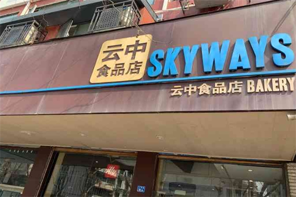 云中食品店