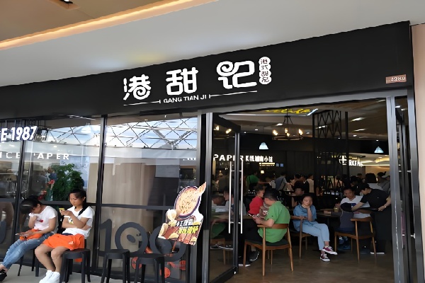 港甜记甜品