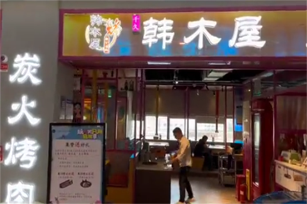 韩木屋炭火烤肉
