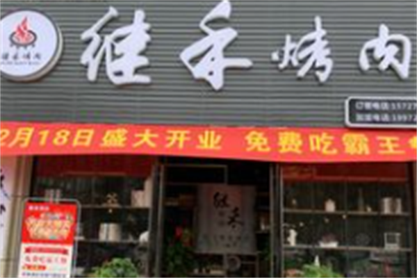 继禾烤肉 继禾烤肉