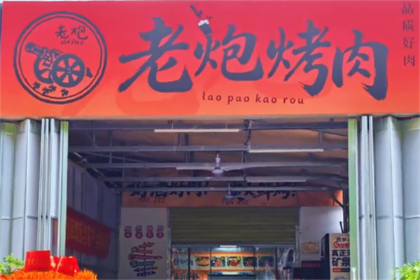 老炮烤肉
