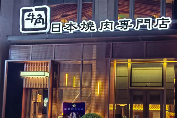 牛角日本烤肉