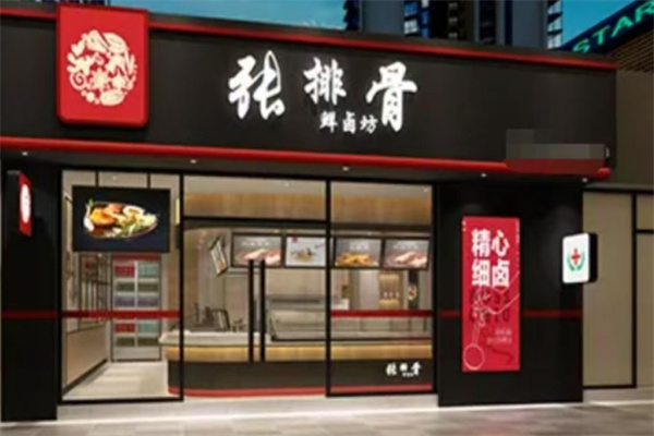 张排骨鲜卤坊