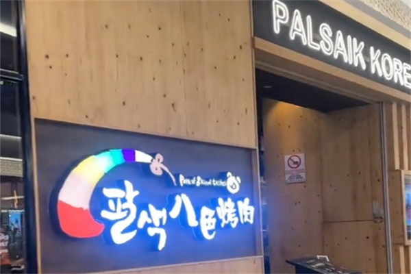 韩国八色烤肉 韩国八色烤肉