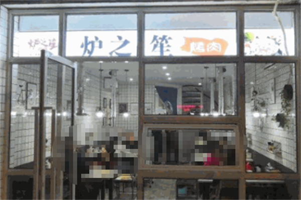 炉之笙烤肉