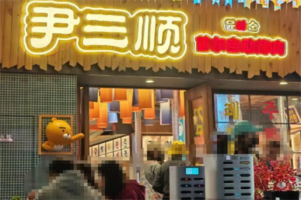 尹三顺烤肉