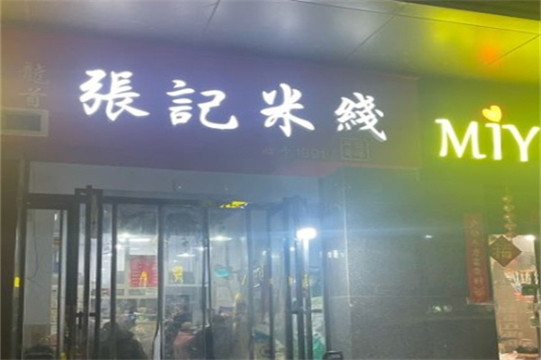 张记米线加盟