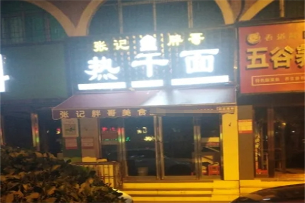 张记胖哥热干面加盟