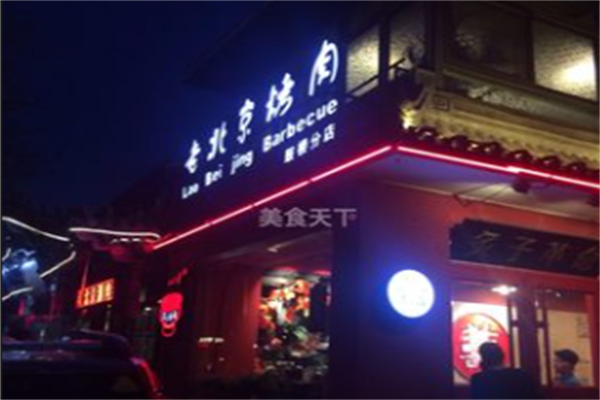 老北京烤肉